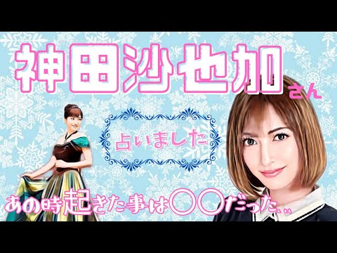 【タロット占い】神田沙也加さん占いました⚠︎衝撃展開、実は〇〇だった…？なぜあのような事に？