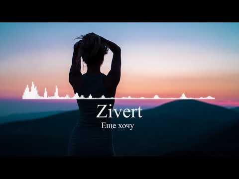 Zivert - Ещё Хочу