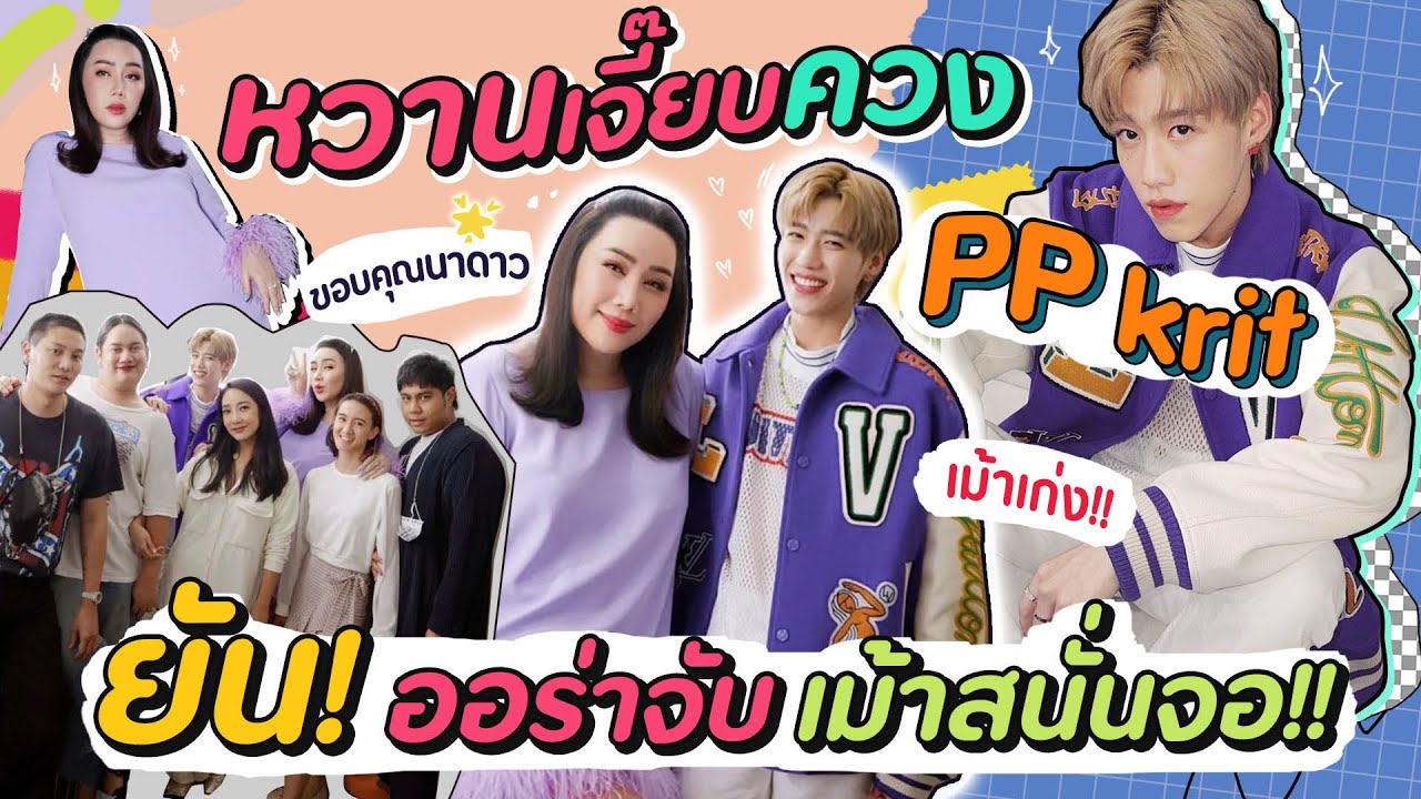 หวานเจี๊ยบควง PP Krit ยัน! ออร่าจับ เม้าสนั่นจอ!!! | สับปากหวานเจี๊ยบ EP.206