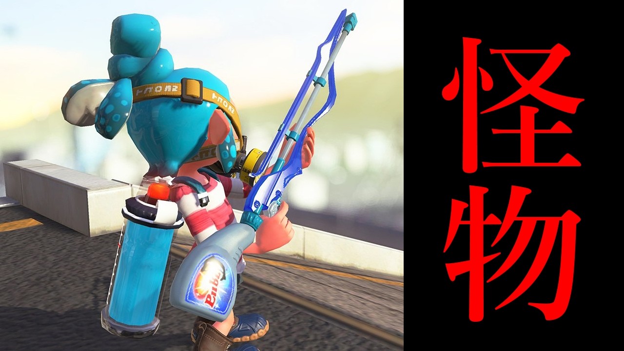 誰もヤツを止める事はできない…冗談抜きでエグすぎる【Splatoon3