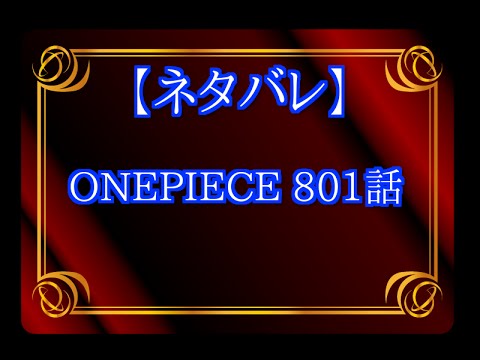 ネタバレ Onepiece ワンピース 801話 Youtube