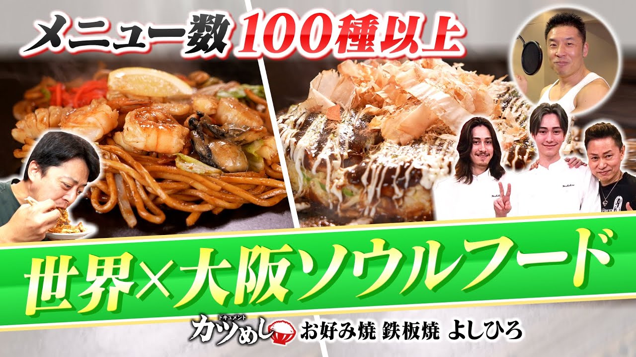 【カツめし】メニュー１００種類以上！ 定番＋オリジナルメニューで地元に愛され続ける絶品の鉄板焼　東大阪・お好み焼 鉄板焼「よしひろ」（2024年9月5日）