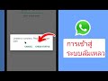 ปัญหาการเข้าสู่ระบบ WhatsApp Business | วิธีแก้ไขการเชื่อมต่อไม่ได้ | วิธีแก้ปัญหา 100%