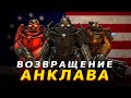 Fallout 4 - Возвращение Анклава