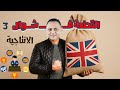 القطعه 3 لو عايز تقفل القطعة لازم تحل 3 قطع كل اسبوع بشرح وترجمة القطعة والاسئلة الانتاجية القطعه 3 لو عايز تقفل القطعة لازم تحل 3 قطع كل اسبوع بشرح وترجمة القطعة والاسئلة الانتاجية