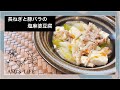 【syunkon】長ねぎと豚バラの塩麻婆豆腐作ってみた