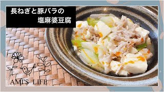 【syunkon】長ねぎと豚バラの塩麻婆豆腐作ってみた