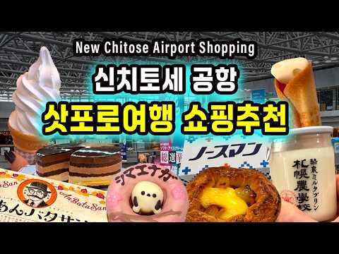 🇯🇵삿포로 여행 쇼핑의 끝판왕은 여기입니다! 신치토세 공항 쇼핑·맛집 최신편