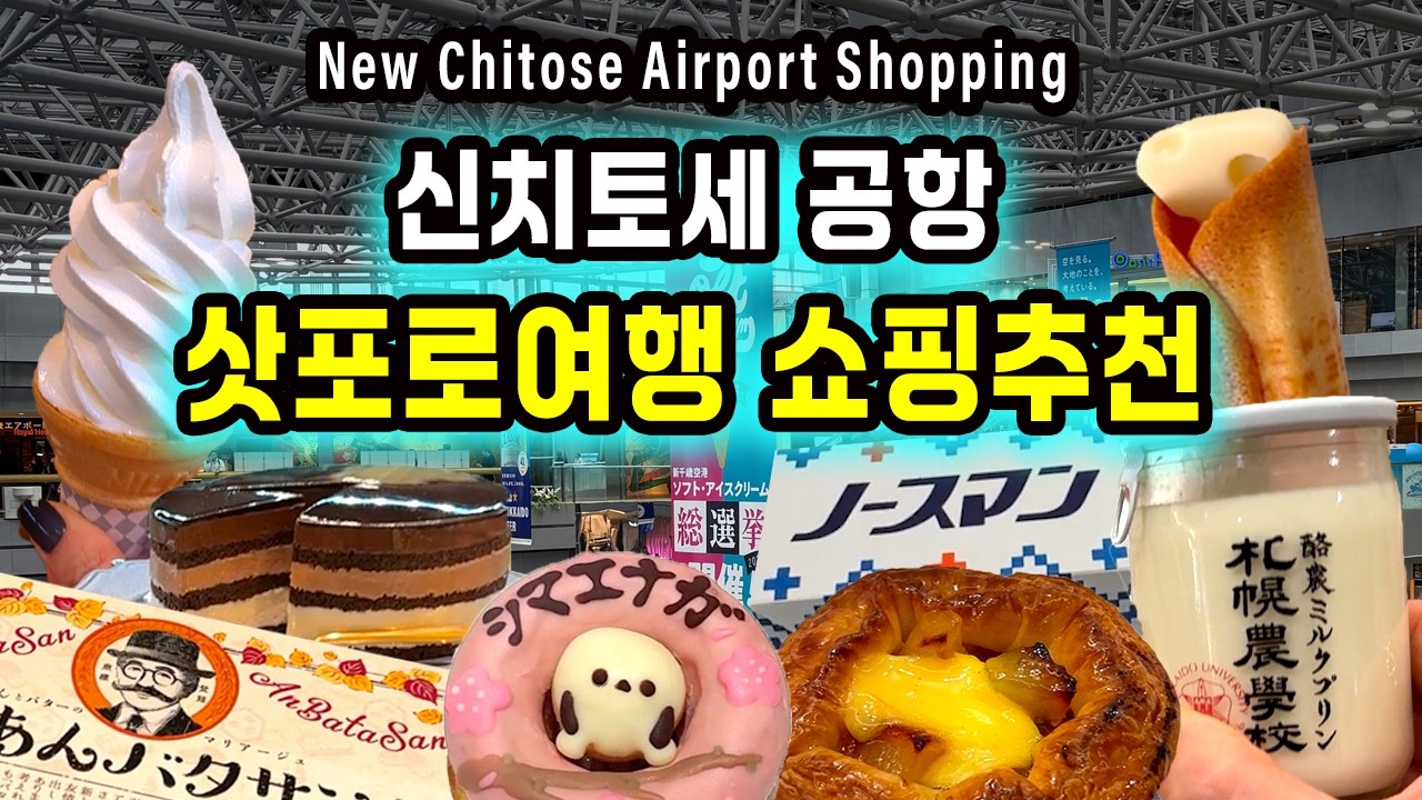 🇯🇵삿포로 여행 쇼핑의 끝판왕은 여기입니다! 신치토세 공항 쇼핑·맛집 최신편