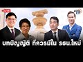🔴Live : เสวนาวิชาการด้านกฎหมายรัฐธรรมนูญ ที่ควรจะมีในรัฐธรรมนูญใหม่ของประเทศไทย