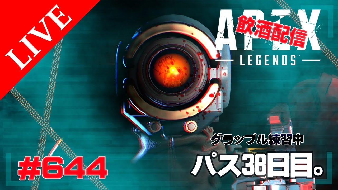 《apexエペ実況》ソロ飲酒配信　エイペックス40代おじさんゲーマーFPSとエーペックス開始644日 新しく使うパスファインダー練習38日目。少し遊ぶ風邪だけどごめんね配信