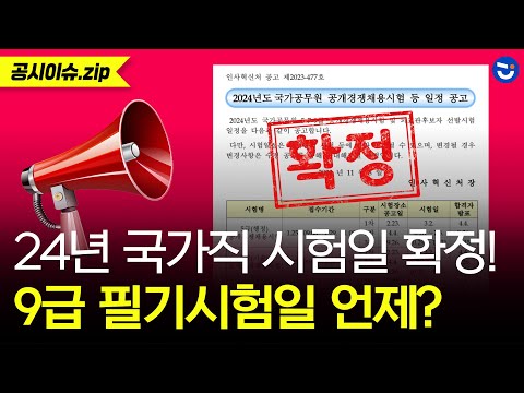 [📢속보] 2024년 국가직 <strong>공무원</strong> <strong>시험</strong> <strong>일정</strong> 발표 (with. 9급 필기시험 일정은?)ㅣ공시이슈.zip