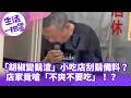 《生活一把罩》「胡椒變鬍渣」小吃店刮鬍備料？！店家竟嗆「不爽不要吃」！？