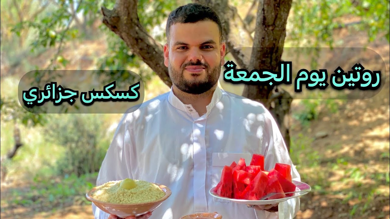 روتين يوم الجمعة طيبنا الكسكس وتغدينا في الجنان أنا وختي 😋ضحك بدموع 😂