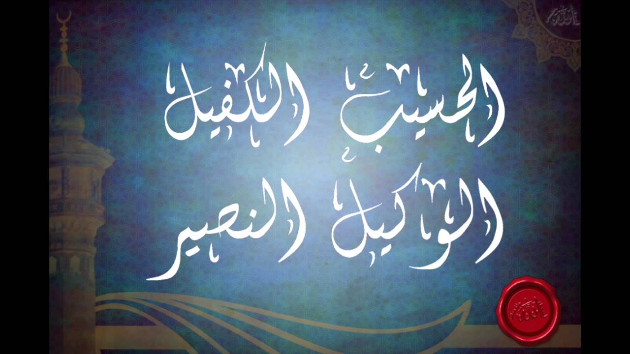 شرح اسماء الله الحسيب الكفيل الوكيل النصير (الجزء الثاني) للشيخ عبدالرزاق البدر