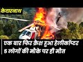 Kedarnath Helicopter Crash: हेलीकॉप्टर क्रैश, 72 घंटो के अंदर दूसरा बड़ा हादसा, सभी की मौत, #news