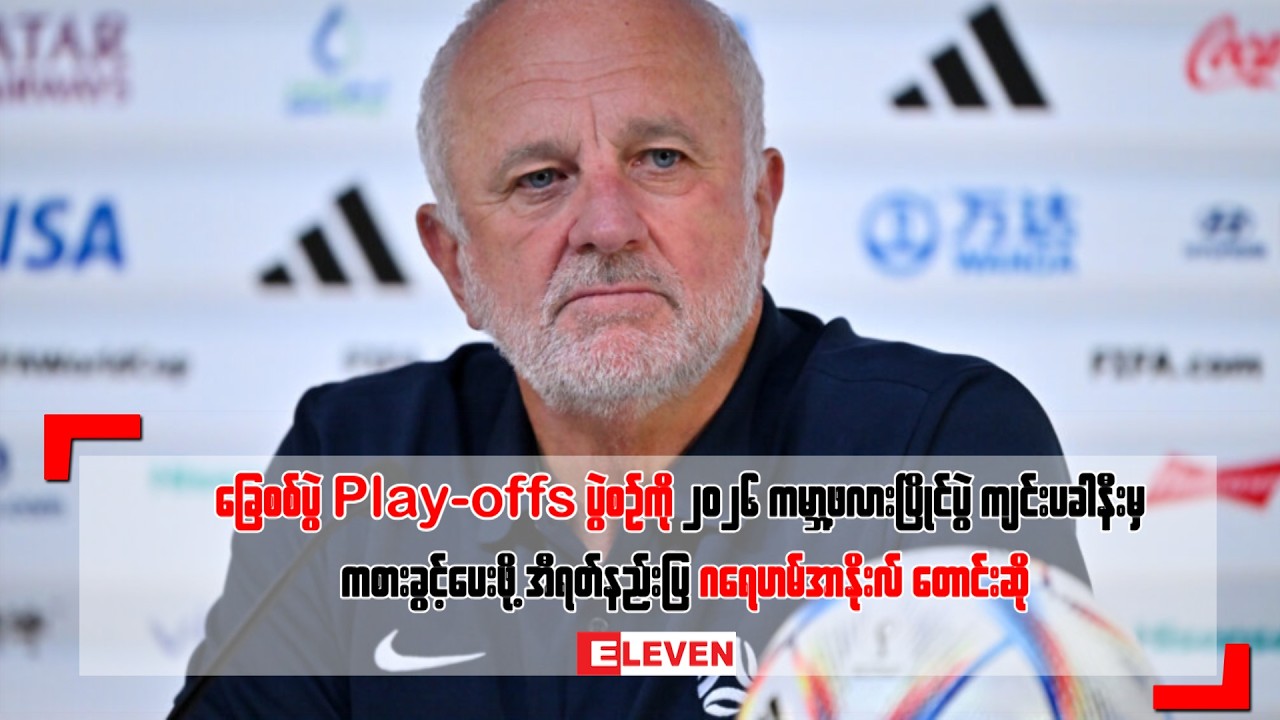 ခြေစစ်ပွဲ Play-offs ပွဲစဉ်ကို ၂၀၂၆ ကမ္ဘာ့ဖလားပြိုင်ပွဲ ကျင်းပခါနီးမှ ကစားခွင့်ပေးဖို့  တောင်းဆို