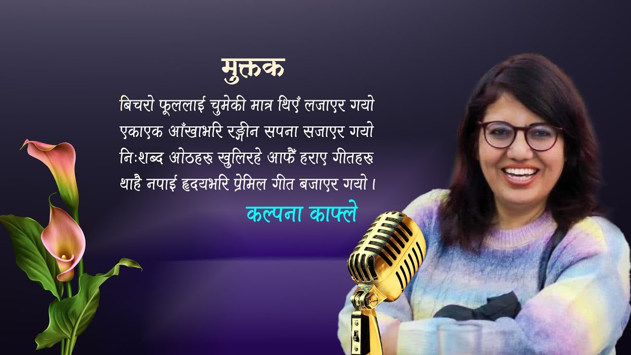अशान्त धड्कन | Kalpana Kafle | Muktak