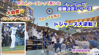 大興奮‼️ドジャースの大逆転勝利 ナ•リーグ優勝決定シリーズ第3戦【現地映像】10/19ドジャースvsブレーブスNLCS