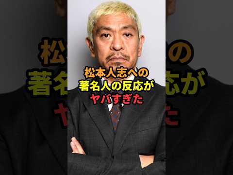 文春砲に対する松本人志への周りの反応集① #雑学 #松本人志 #ダウンタウン #文春 #shorts