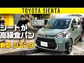 【新型 シエンタ】高級食パンなシート【トヨタ最小3列車】