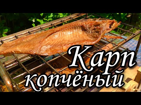 Карп горячего копчения. #копченый карп