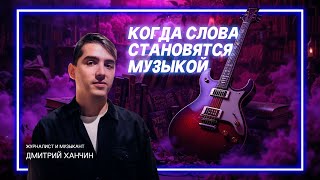 Rock 'n' book: путешествуем в мире книг и музыки с Дмитрием Ханчиным