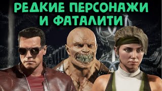 САМЫЕ РЕДКИЕ ПЕРСОНАЖИ С ФАТАЛИТИ Mortal Kombat 11 Мортал Комбат 11 The Most Rare Characters