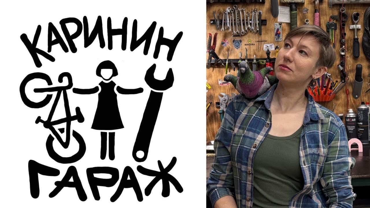 Каринин Гараж-Про веломастерскую и её жизнь!