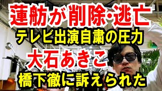 【蓮舫が削除 逃亡か】テレビ出演自粛の圧力【大石あきこ】橋下徹に訴えられた話