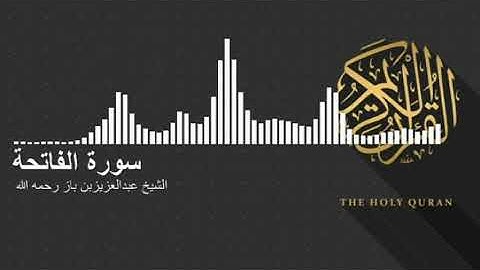 سورة الفاتحة || الشيخ عبدالعزيز بن باز  || رحمه الله ||