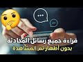 قراءة جميع رسائل المحادثة من دون أظهار تم المشاهدة للواتساب وماسنجر وأنستكرام وتلكرام