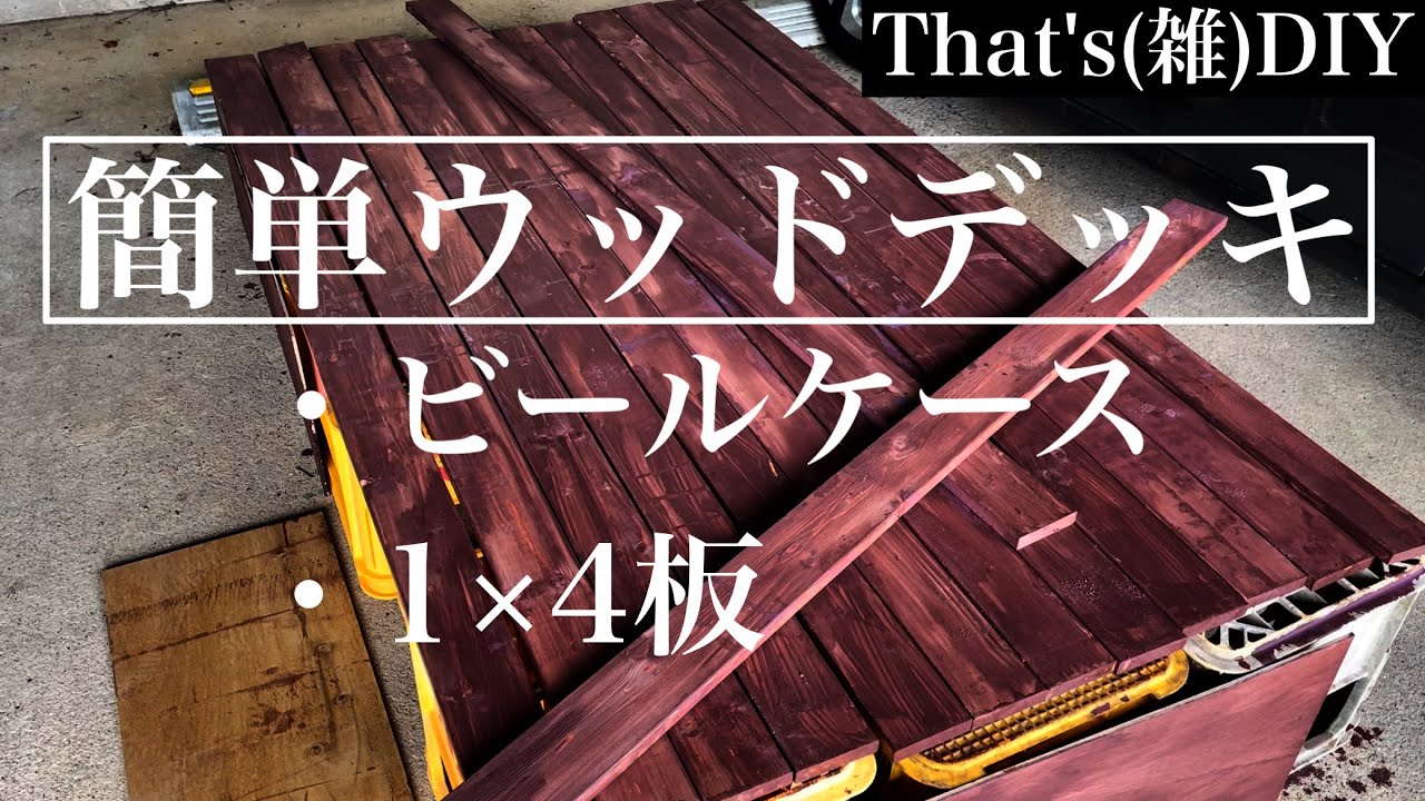 簡単ウッドデッキ作ってみた〜雑DIY〜 YouTube