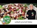 مطبخ رؤيا مع نبيل - سلطة الباذنجان المقلي