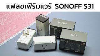 วิธีแฟลชเฟิร์มแวร์ ปลั๊กไวไฟ SONOFF S31 ลง Tasmota ด้วย Tasmotizer