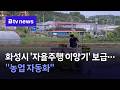 “논 위를 스스로 달린다”… 화성시 '자율주행 이앙기' 보급 [경기/수원]