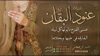 شيلة عنود البقان || احمد الرجعان (حصرياً) 2023