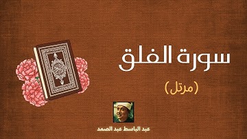سورة الفلق مكررة القارئ عبد الباسط عبد الصمد (مرتل)
