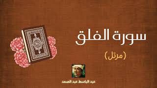 سورة الفلق مكررة القارئ عبد الباسط عبد الصمد (مرتل)