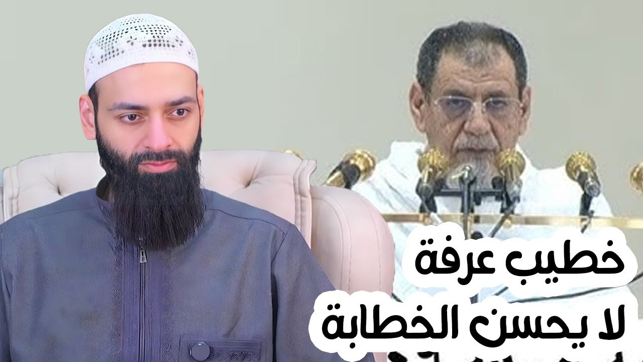خطيب عرفة لا يحسن الخطابة !! #محمد_بن_شمس_الدين