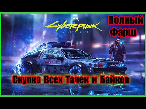 Cyberpunk 2077 - Скупка Всех Тачек и Байков в Игре /// Достижение Полный Фарш