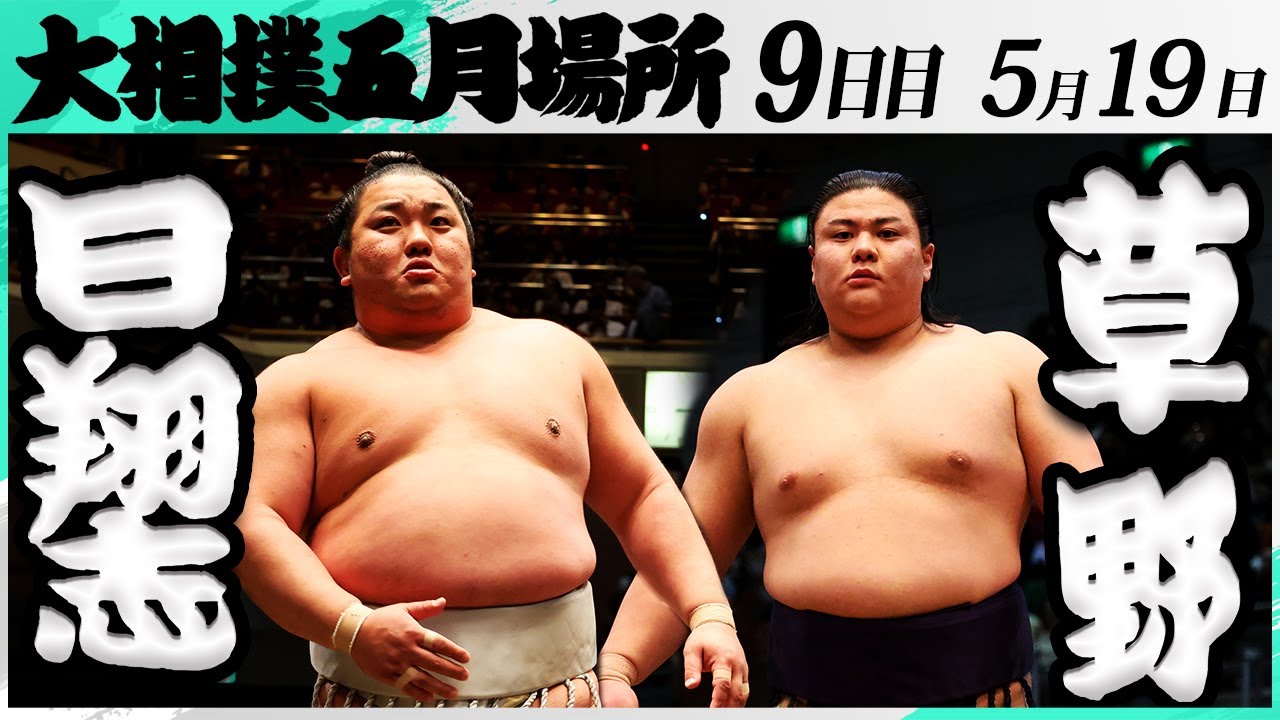 大相撲 日翔志(追手風部屋)ー草野(伊勢ヶ濱部屋)<令和7年五月場所・9日目>SUMO - YouTube
