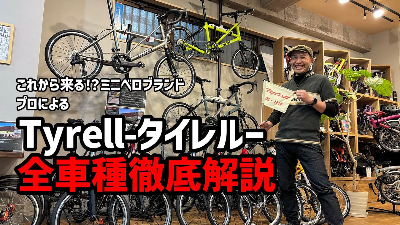 【ミニベロ】タイレルってどういう自転車なの？疑問をショップに聞いてきた&全車種がっつり紹会動画【Tyrell】