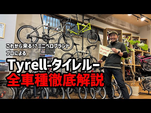 ミニベロ】タイレルってどういう自転車なの？疑問をショップに聞いてき 