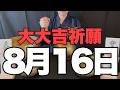 【開運ご利益】8月16日(日)大大吉祈願！古い肌着を手放す行動が、運気の波長を劇的に高める予兆です！【運命の大激変】