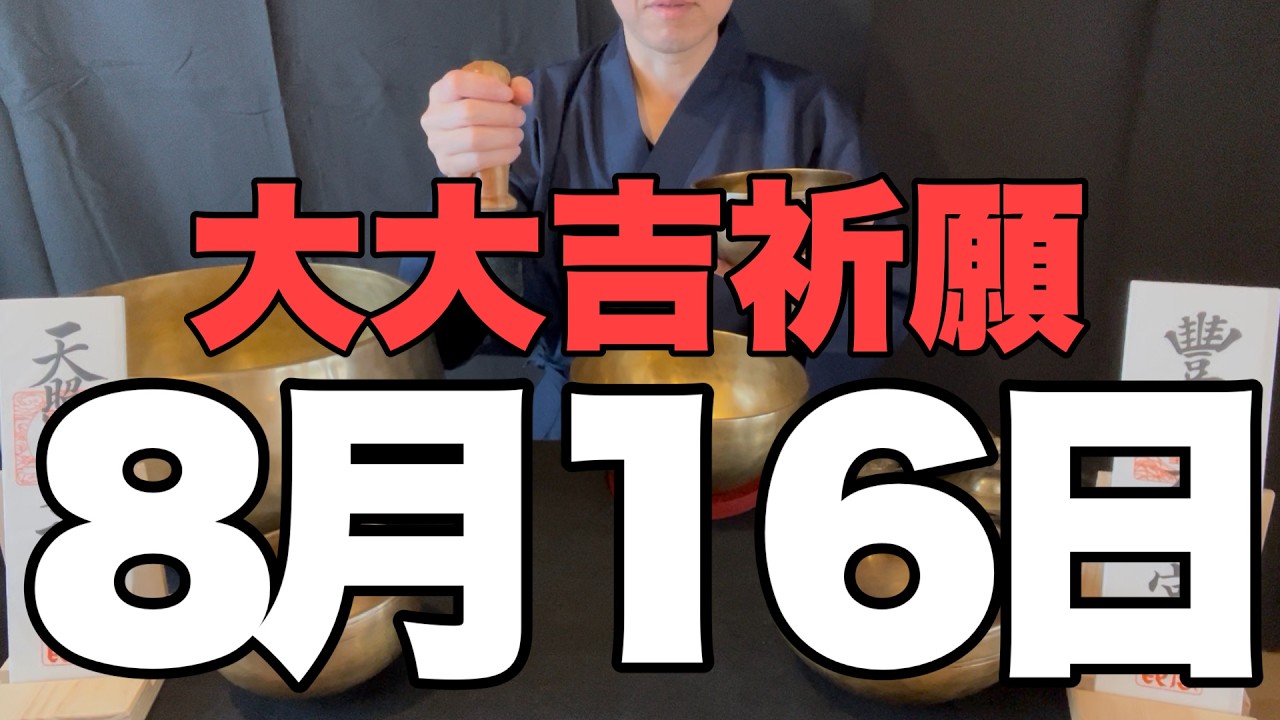 【開運ご利益】8月16日(日)大大吉祈願！古い肌着を手放す行動が、運気の波長を劇的に高める予兆です！【運命の大激変】