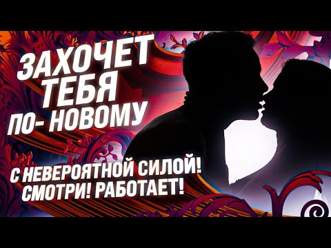 💜ОН/ ОНА ПРОХОДУ ТЕБЕ НЕ ДАСТ! БУДЕТ БЕШЕНО ЖЕЛАТЬ! РИТУАЛ НА ДИКОЕ СЕКСУАЛЬНОЕ ВЛЕЧЕНИЕ!