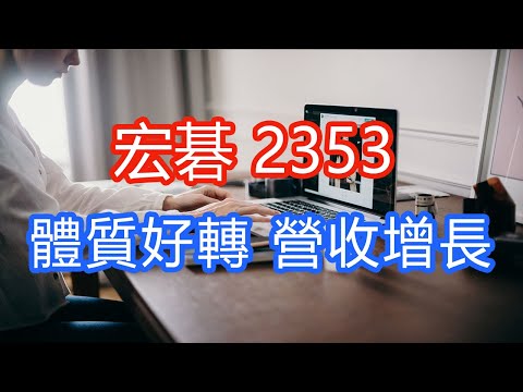 宏碁 2353 體質好轉 營收增長｜台股