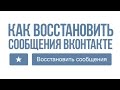 КАК ВОССТАНОВИТЬ УДАЛЁННЫЕ СООБЩЕНИЯ ВКОНТАКТЕ 2017 | БАГИ ВК | СЕКРЕТЫ ВК