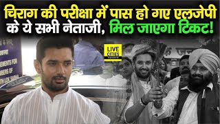 Chirag Paswan का पर्चा हो गया आउट, Bihar Election के लिए LJP के क्या ये सभी होंगे Candidate